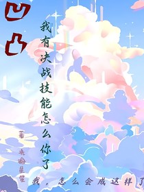 凹凸：带着蛋仔技能穿了！！