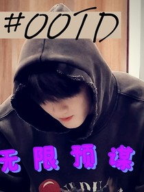 無限預(yù)謀