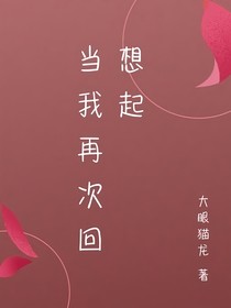 當(dāng)我再次回想起