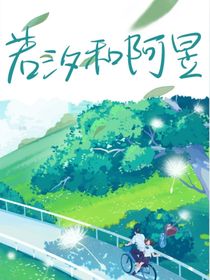 若汐与阿昱