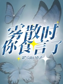 霧散時，你食言了