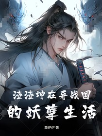 渣渣坤在异战国的妖孽生活