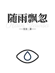 随雨飘忽