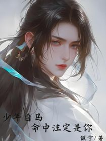 少年白馬：命中注定是你