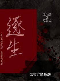 逐生