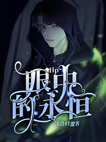 Hp：眼中的永恒