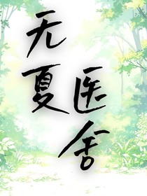 無(wú)夏醫(yī)舍