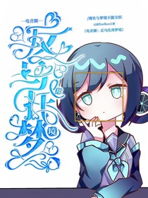 电音圈：反乌托邦梦境