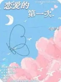 第1次戀愛