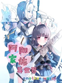 阿阳家族异世界