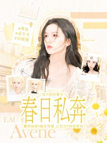 TBZ：春日私奔