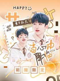 黃子弘凡：當(dāng)心動(dòng)降臨
