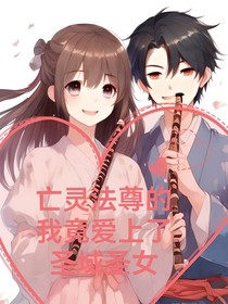 亡靈法尊的我愛上了圣域圣女