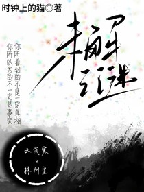 未解之謎：