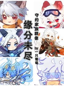 緣分未盡——守約家族群像