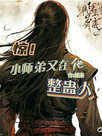 惊！小师弟他又在整蛊人