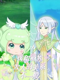 小花仙紫馨：我和紫苏大人的关系不一般