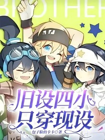 旧设四小只穿现设