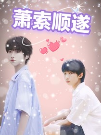 奇文：萧索顺遂