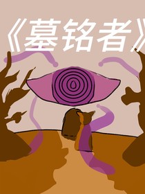 墓铭者（与星海湾学院小联动）