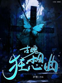古魂：狂想曲