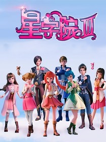 续星四