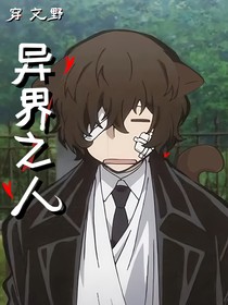 穿文野：异界之人