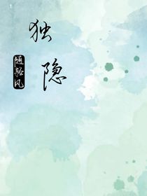 独隐