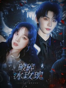 马嘉祺女尊：破碎冰玫瑰