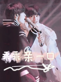 TNT：乖乖亲一口