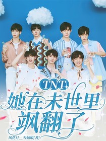 TNT：她在未世里飒翻了
