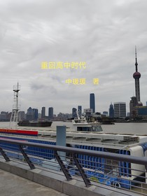 重回高中时代，，，
