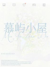 慕屿小屋官号