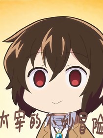 （文野）太宰治的不妙冒险