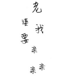 老婆我要亲亲