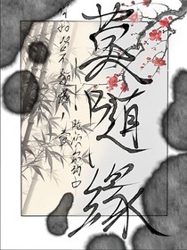 莫随缘：壹