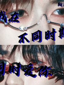 我在不同时期同时爱你