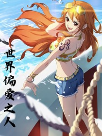 海賊：世界偏愛之人