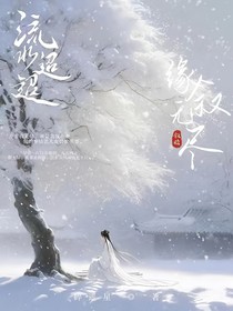 流水迢迢：缘叙无尽