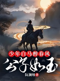 少年白馬醉春風(fēng)：公子如玉
