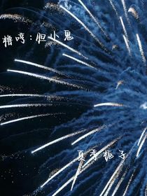 橹哼：胆小鬼