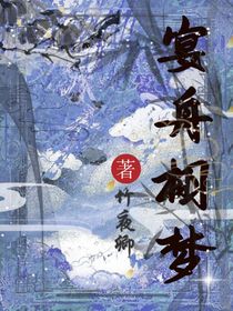 宴舟栩梦
