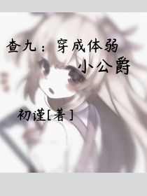查九：穿成体弱小公爵