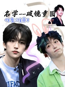 学分——破镜重圆