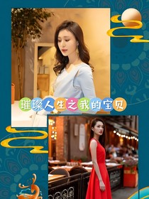 璀璨人生之我的宝贝