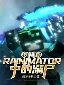 我的世界：破碎中的溺尸