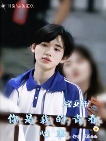 宋亚轩：你是我的青春心事