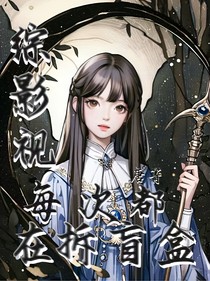 綜影視：每次都在拆盲盒