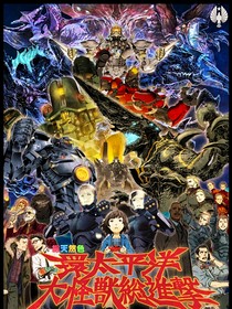 环太平洋怪兽们的日常