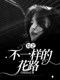 综艺：不一样的花路